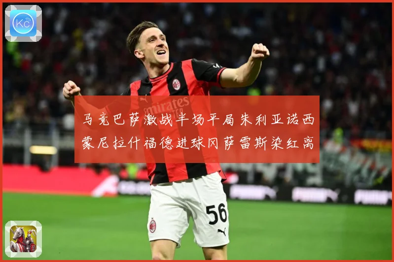马竞巴萨激战半场平局朱利亚诺西蒙尼拉什福德进球冈萨雷斯染红离数据研判-深度解析