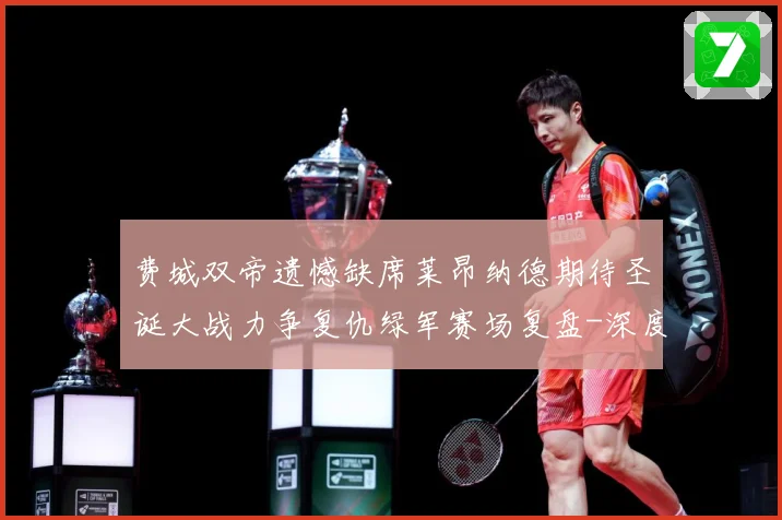费城双帝遗憾缺席莱昂纳德期待圣诞大战力争复仇绿军赛场复盘-深度解析