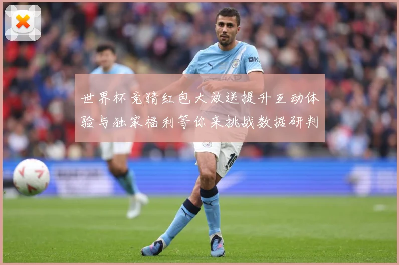 世界杯竞猜红包大放送提升互动体验与独家福利等你来挑战数据研判-深度解析