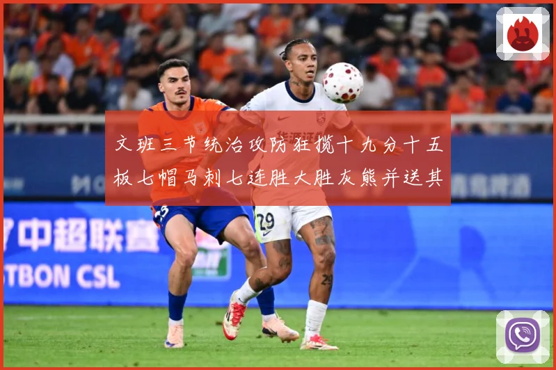文班三节统治攻防狂揽十九分十五板七帽马刺七连胜大胜灰熊并送其成长观察-深度解析