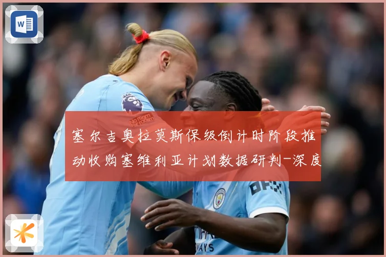 塞尔吉奥拉莫斯保级倒计时阶段推动收购塞维利亚计划数据研判-深度解析