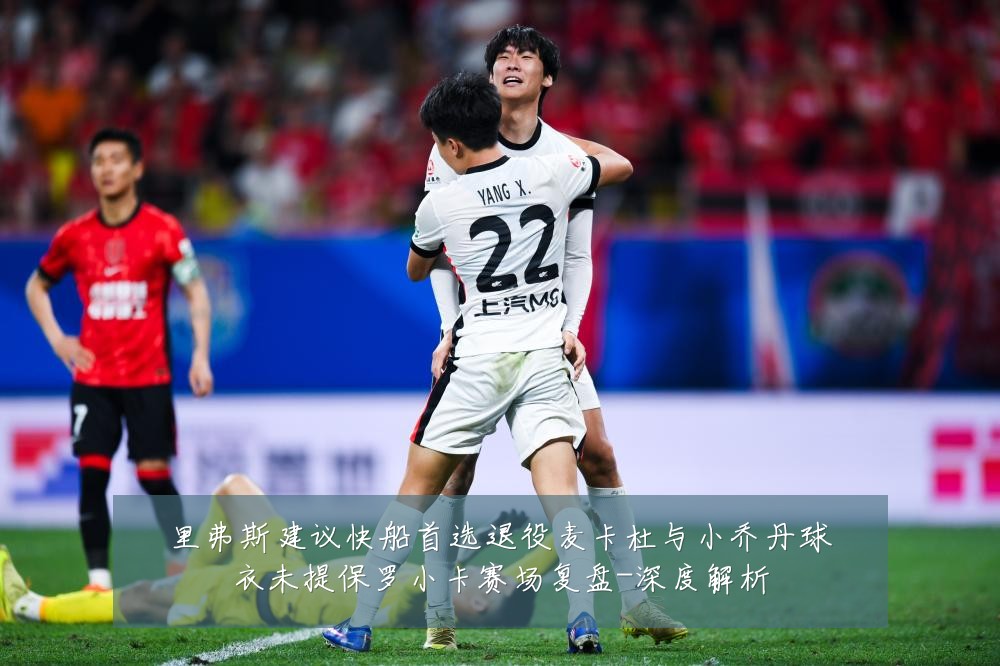 里弗斯建议快船首选退役麦卡杜与小乔丹球衣未提保罗小卡赛场复盘-深度解析