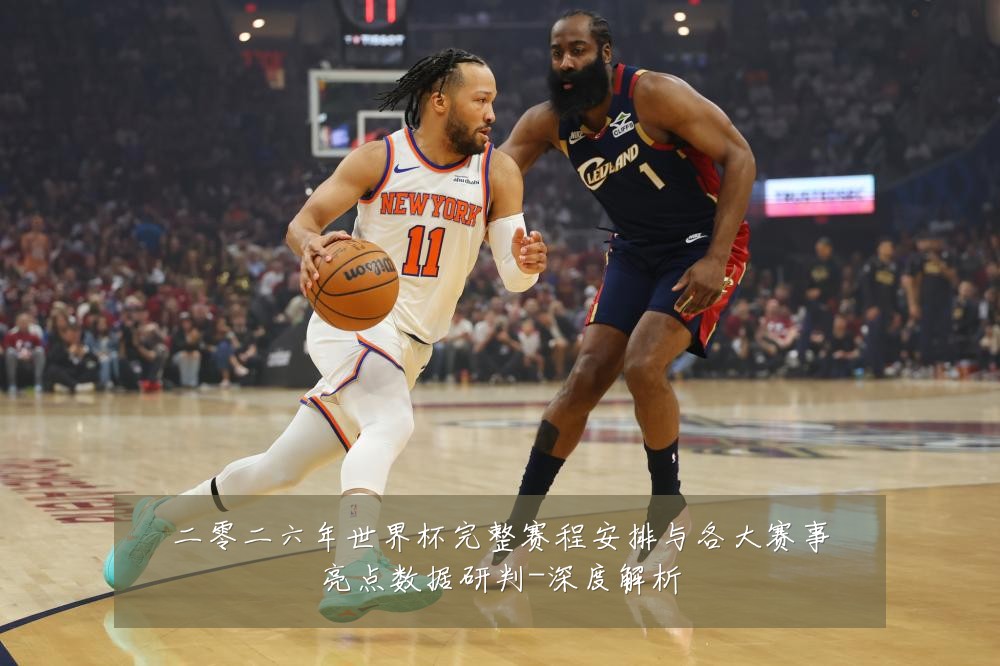 二零二六年世界杯完整赛程安排与各大赛事亮点数据研判-深度解析