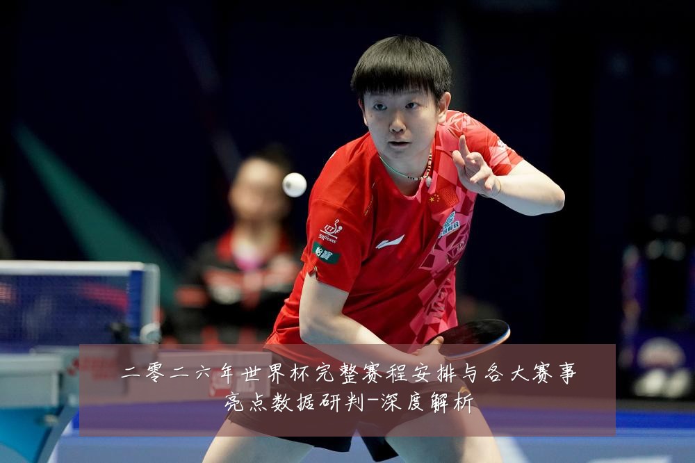 二零二六年世界杯完整赛程安排与各大赛事亮点数据研判-深度解析