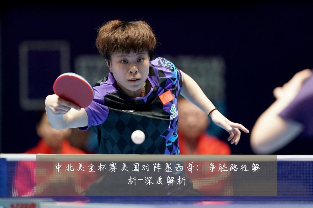 中北美金杯赛美国对阵墨西哥:争胜路径解析-深度解析