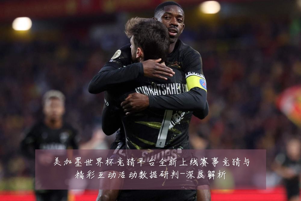 美加墨世界杯竞猜平台全新上线赛事竞猜与精彩互动活动数据研判-深度解析