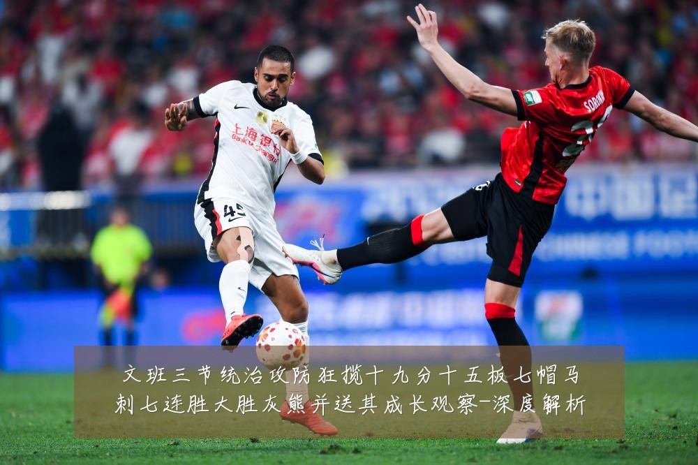 文班三节统治攻防狂揽十九分十五板七帽马刺七连胜大胜灰熊并送其成长观察-深度解析
