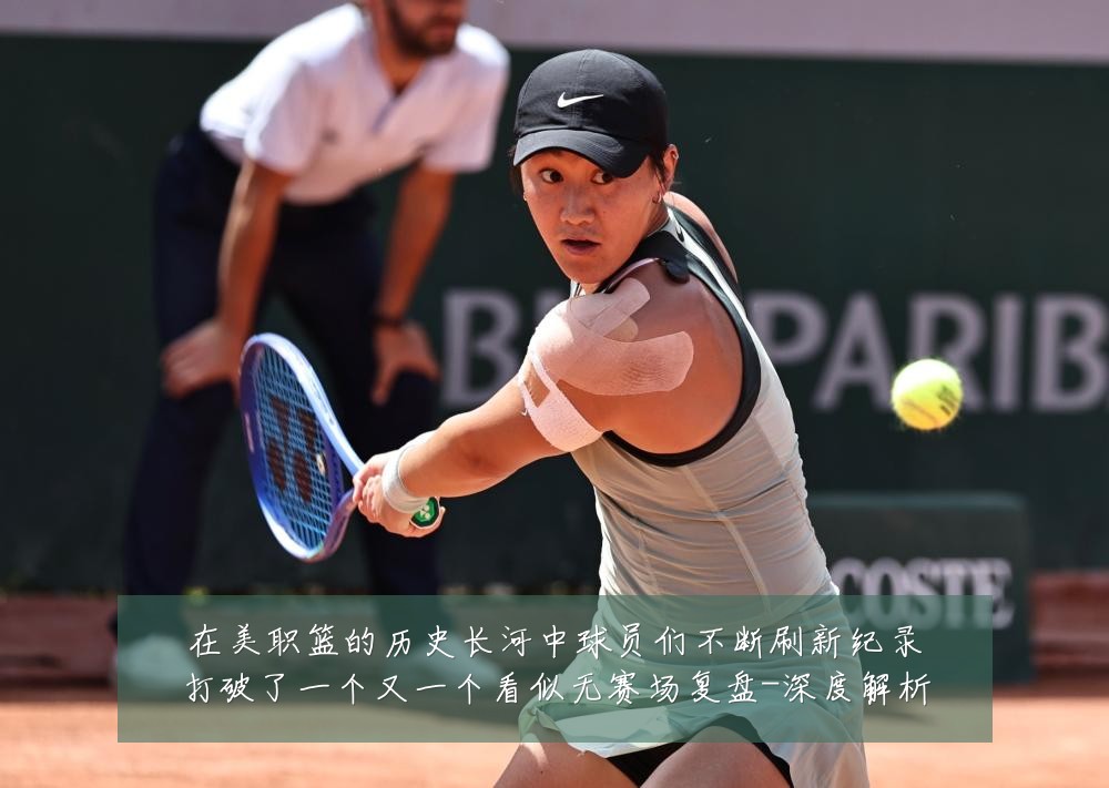 在美职篮的历史长河中球员们不断刷新纪录打破了一个又一个看似无赛场复盘-深度解析